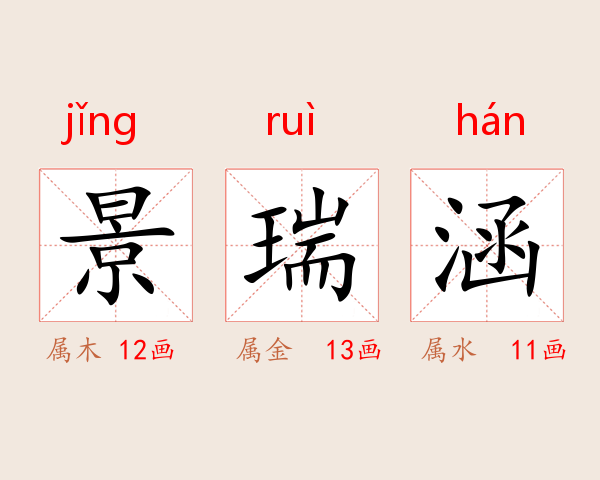 景瑞涵