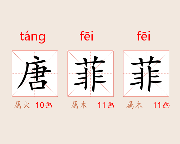 唐菲菲