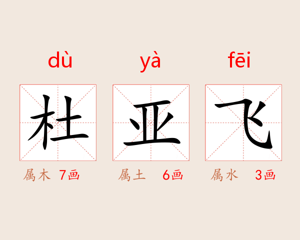 杜亚飞