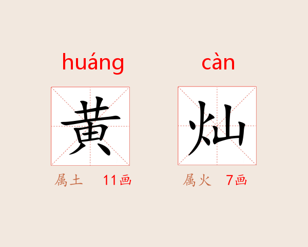 黄灿