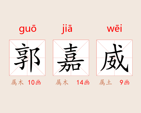 郭嘉威
