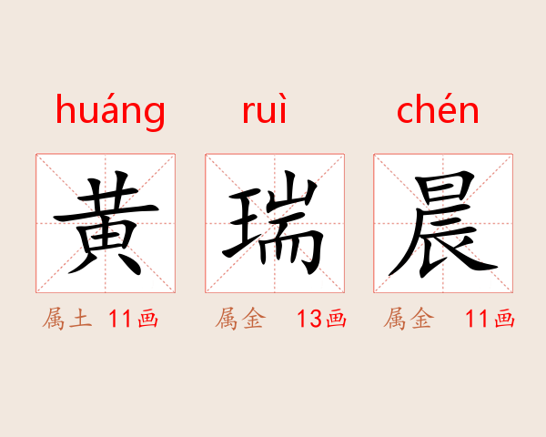 黄瑞晨
