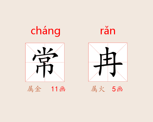 常冉