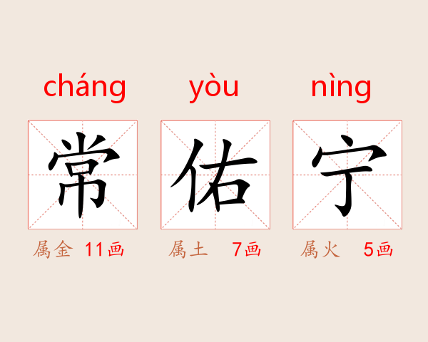 常佑宁