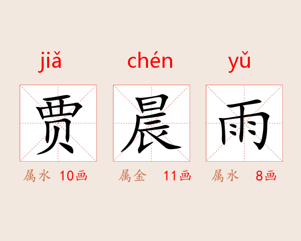贾晨雨