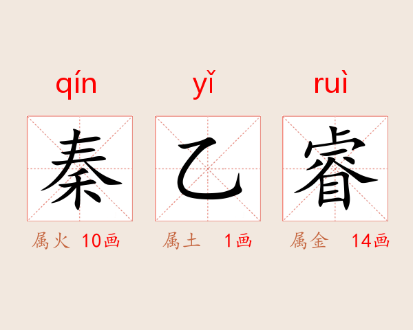 秦乙睿