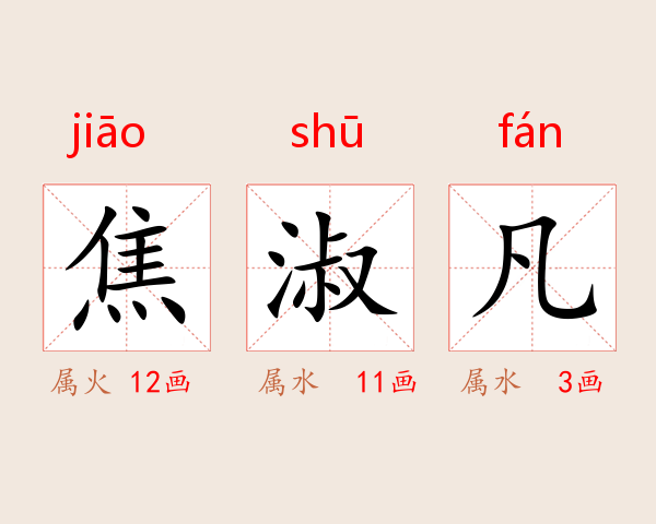 焦淑凡