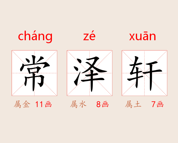 常泽轩