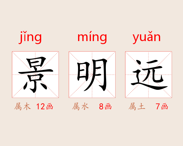 景明远