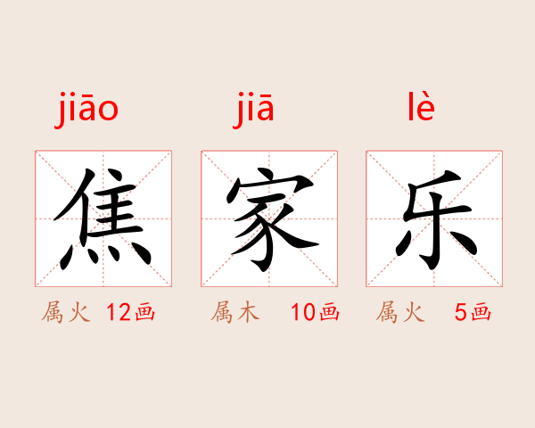焦家乐