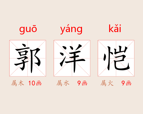 郭洋恺