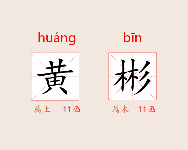 黄彬