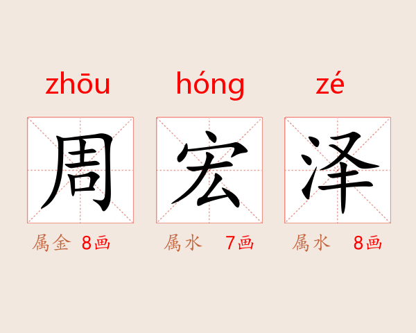 周宏泽