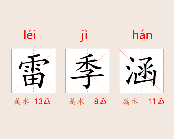 雷季涵
