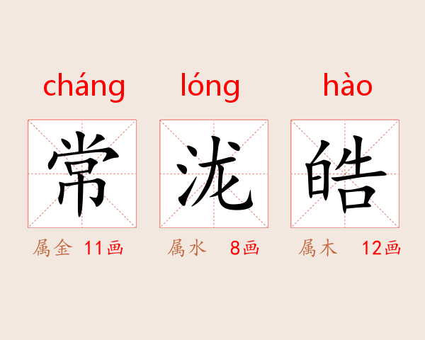 常泷皓