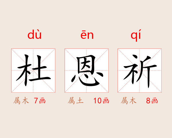 杜恩祈