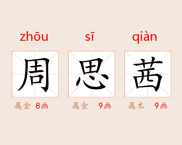 周思茜