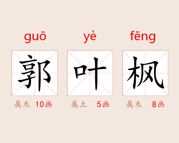 郭叶枫
