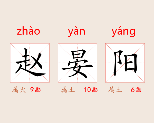 赵晏阳