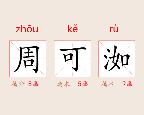 周可洳