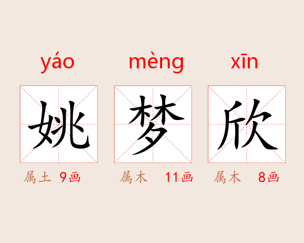 姚梦欣