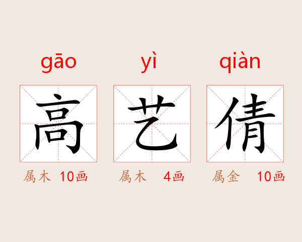 高艺倩
