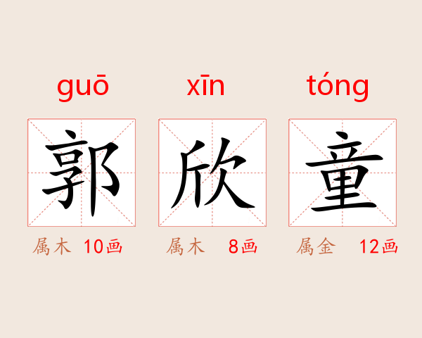 郭欣童