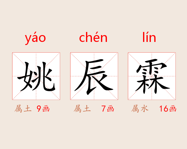 姚辰霖