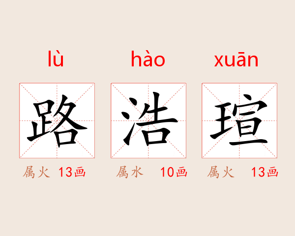 路浩瑄