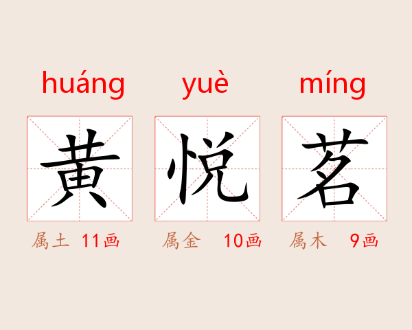 黄悦茗