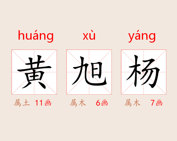 黄旭杨