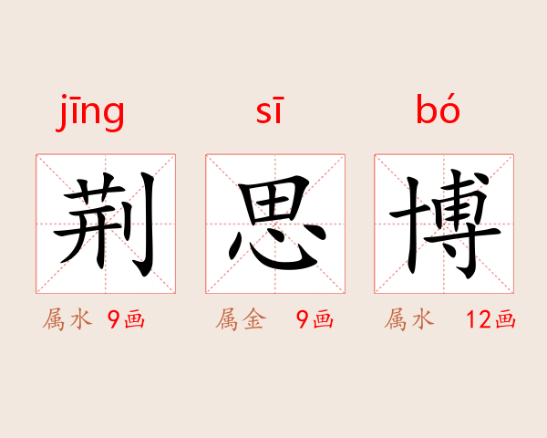 荆思博