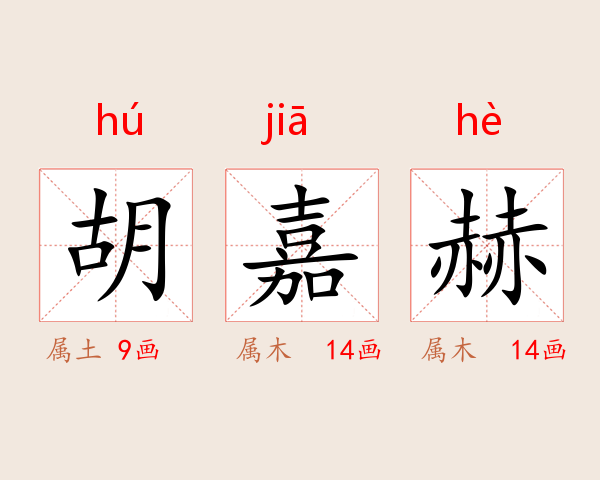 胡嘉赫