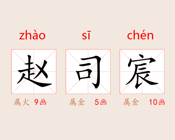 赵司宸