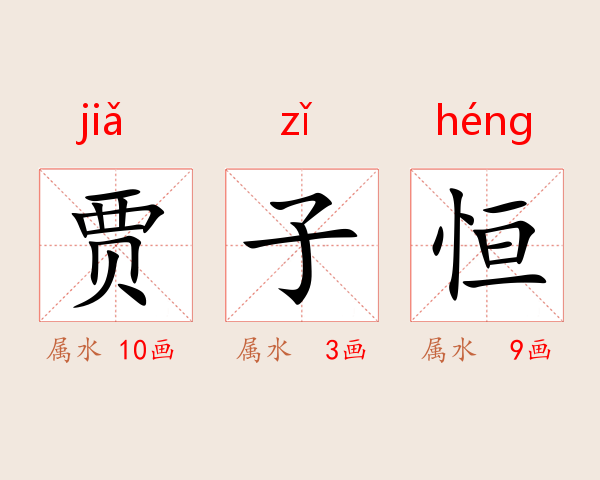 贾子恒