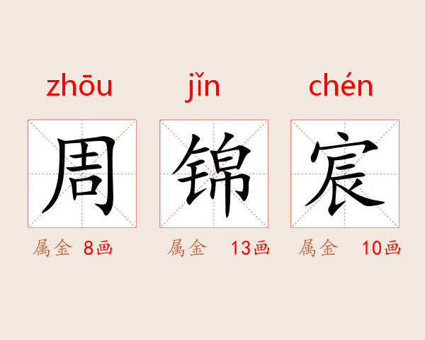 周锦宸