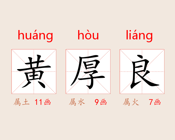 黄厚良