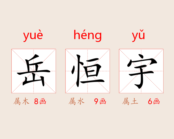 岳恒宇