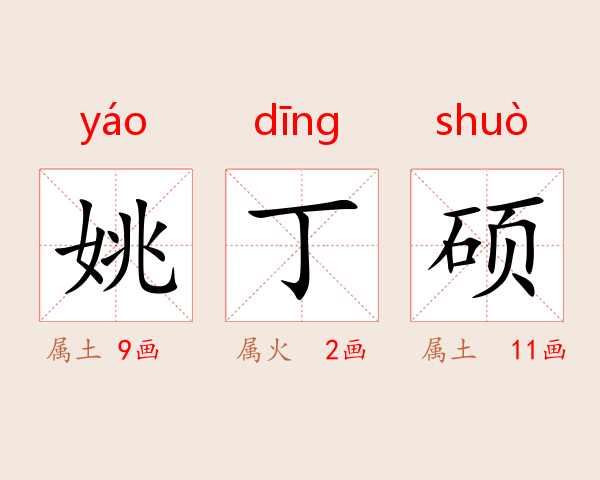 姚丁硕