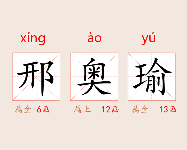 邢奥瑜