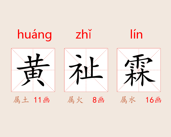 黄祉霖