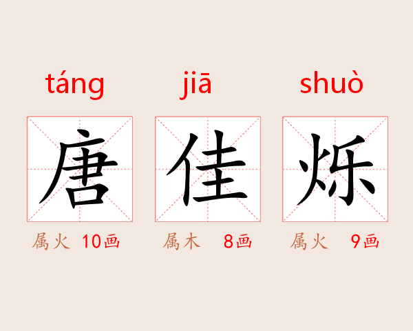唐佳烁