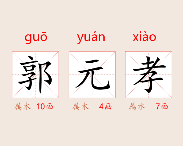 郭元孝