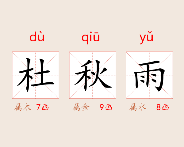 杜秋雨