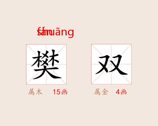 樊双