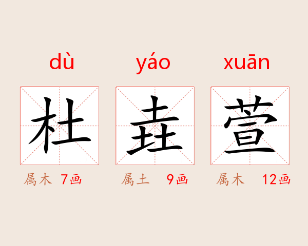 杜垚萱