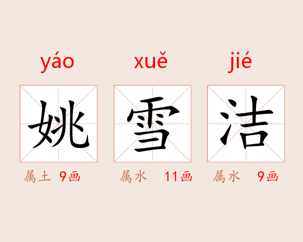 姚雪洁