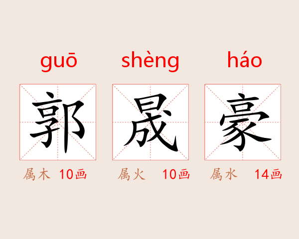 郭晟豪