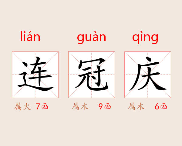 连冠庆