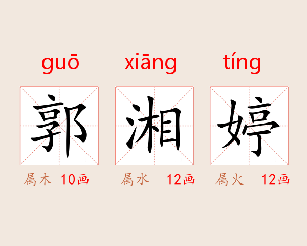 郭湘婷